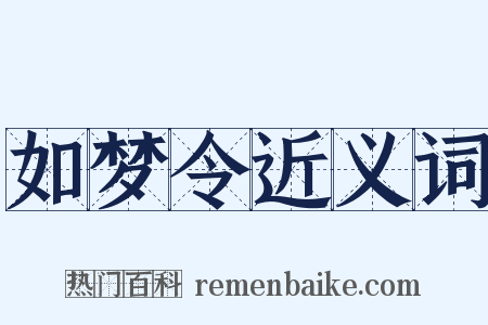 如梦令近义词是什么意思的图片